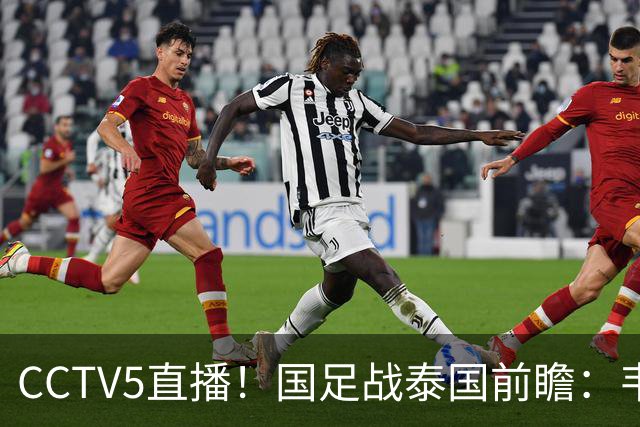 CCTV5直播！国足战泰国前瞻：韦7张9再联手，拜合拉木挑重担