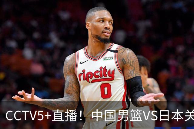 CCTV5+直播！中国男篮VS日本关键战，河村勇辉有望火速驰援，郭士强拒绝输球