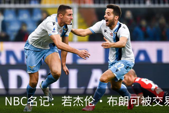 NBC名记：若杰伦·布朗可被交易 预计火箭&老鹰会是领跑的追求者