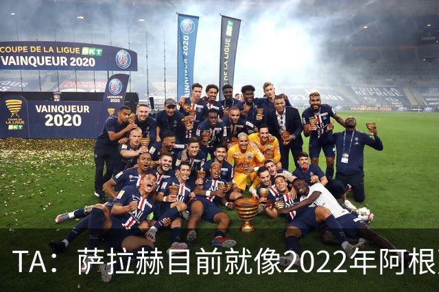 TA：萨拉赫目前就像2022年阿根廷的梅西，需要一套体系来支持他