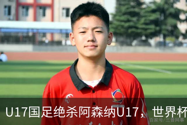 U17国足绝杀阿森纳U17，世界杯备战信心倍增！